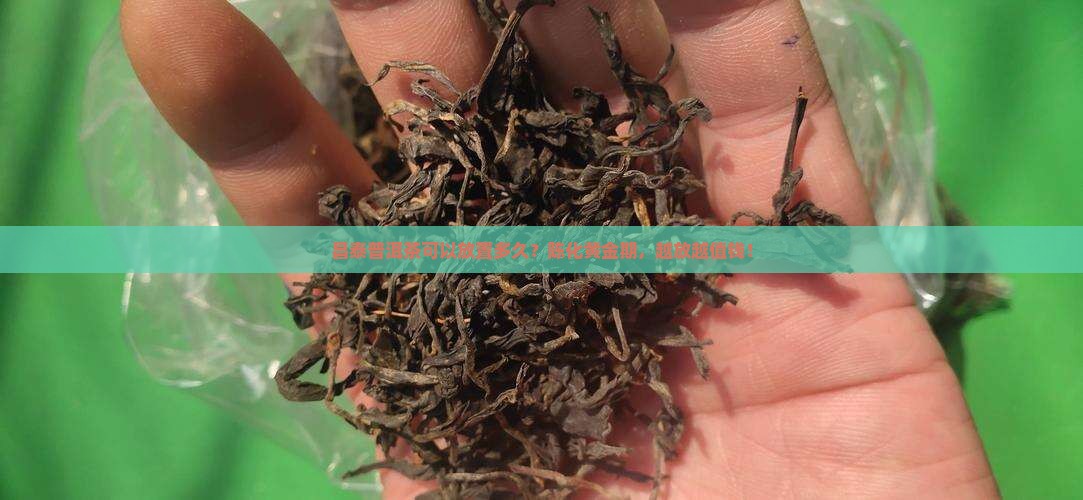 昌泰普洱茶可以放置多久