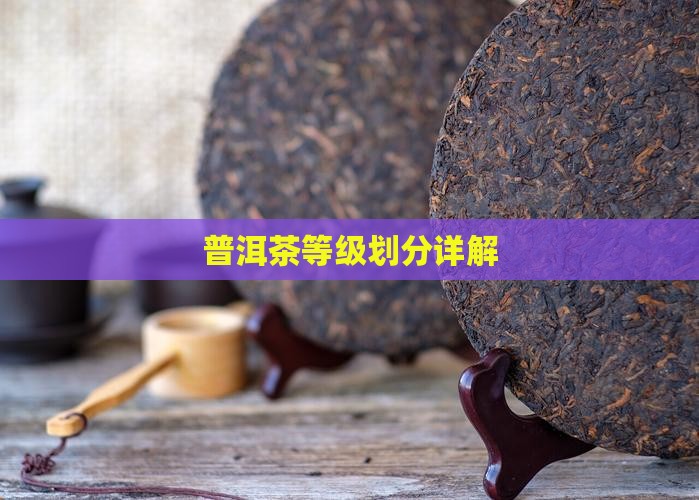 普洱茶一般分几个档次