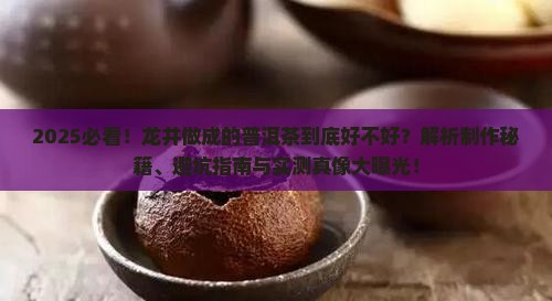 龙井做成的普洱茶好吗怎么样