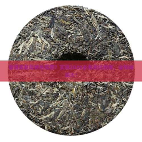 普洱茶发霉黄色霉菌