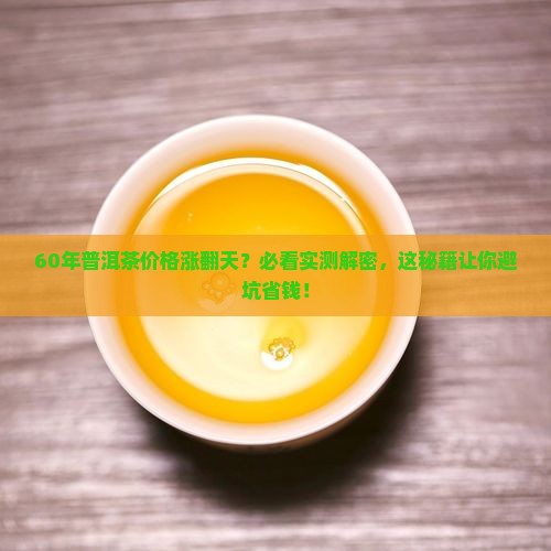 60年可以兴普洱茶价格