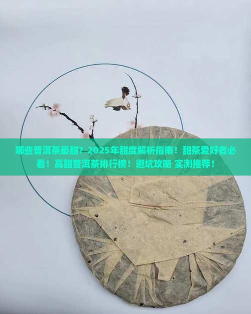 各品牌比较甜的普洱茶品种