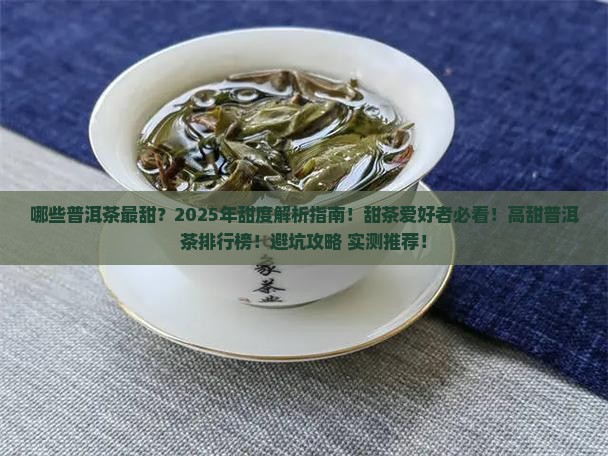 各品牌比较甜的普洱茶品种