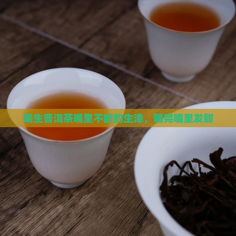 喝生普洱茶嘴里不断的生津 喝生普洱茶嘴里不断的生津