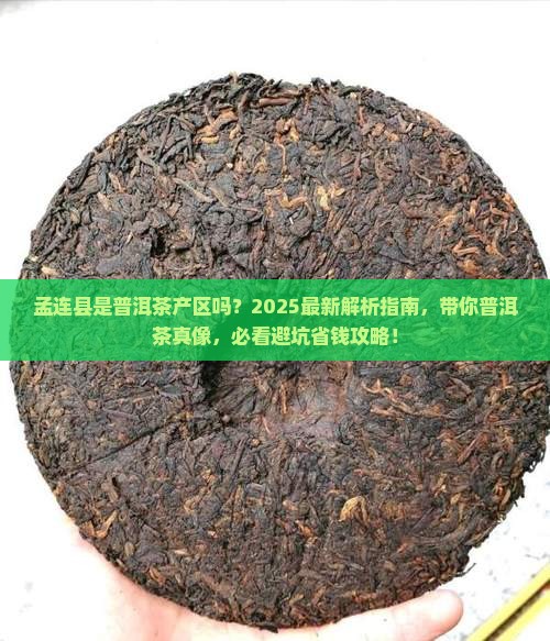 孟连县是否普洱茶产区