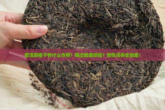 普洱茶橙子有什么作用