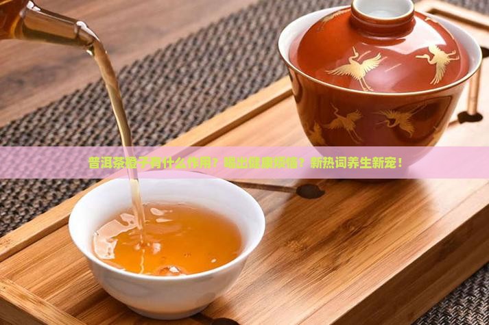 普洱茶橙子有什么作用