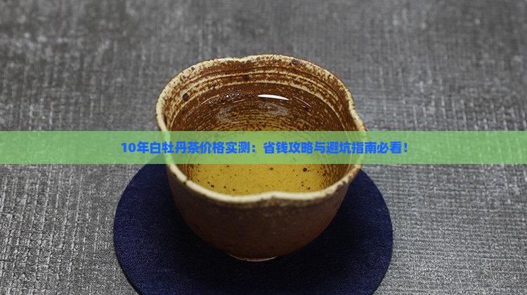 10年白牡丹茶价格