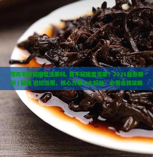 胃有毛病能喝普洱茶吗 胃有毛病能喝普洱茶吗