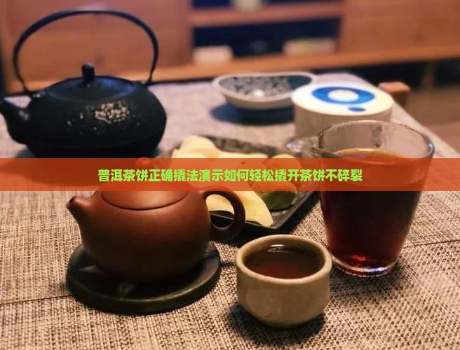 普洱茶饼正确撬法演示