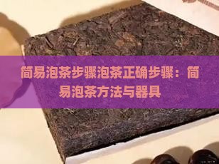 简易泡茶步骤泡茶正确步骤