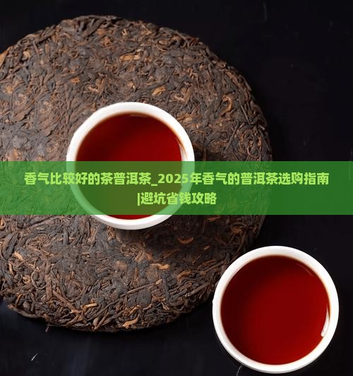 香气比较好的茶普洱茶