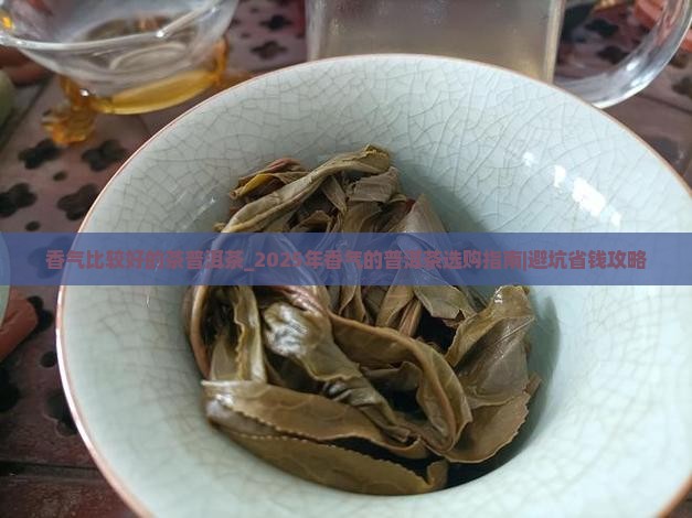 香气比较好的茶普洱茶