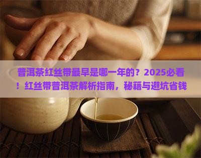 普洱茶红丝带最早是哪一年的