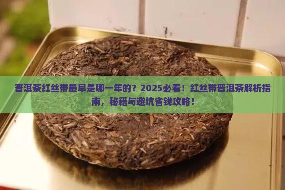 普洱茶红丝带最早是哪一年的