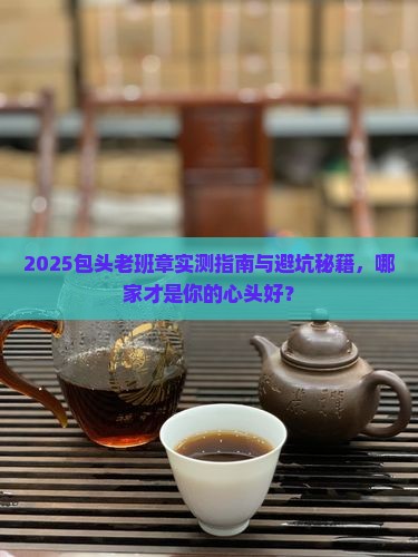 包头老班章哪家好