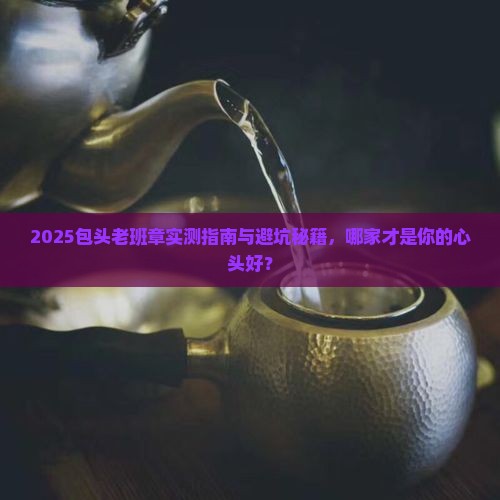 包头老班章哪家好