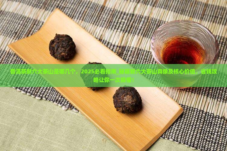 普洱茶新六大茶山是哪几个