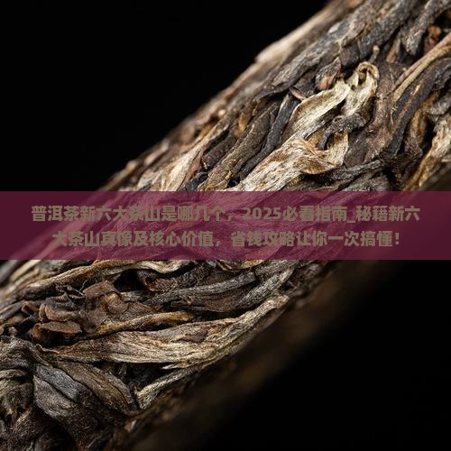 普洱茶新六大茶山是哪几个