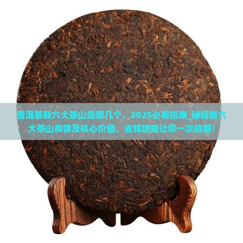 普洱茶新六大茶山是哪几个