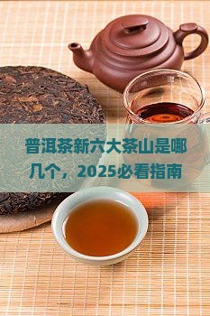 普洱茶新六大茶山是哪几个