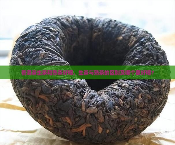普洱茶生茶和熟茶好喝