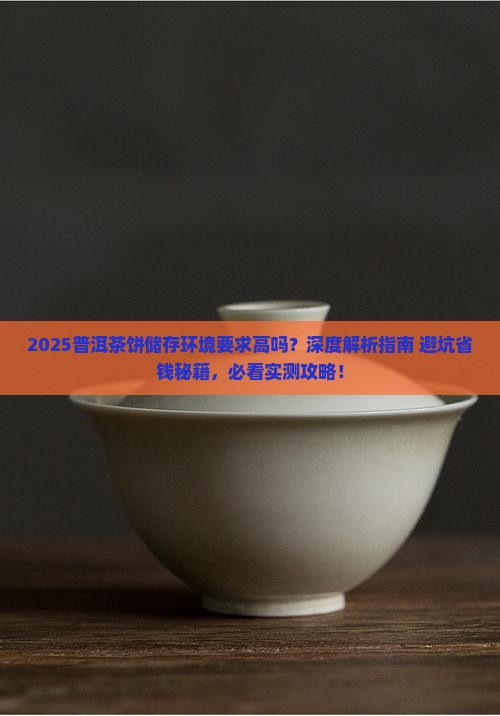 普洱茶饼储存环境要求高吗