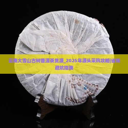 云南大雪山古树普洱茶货源