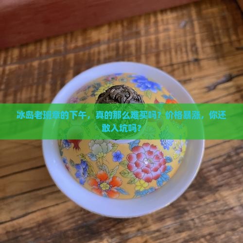 冰岛老班章的下午
