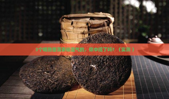 熟普洱茶真的能祛湿气吗 熟普洱茶真的能祛湿气吗