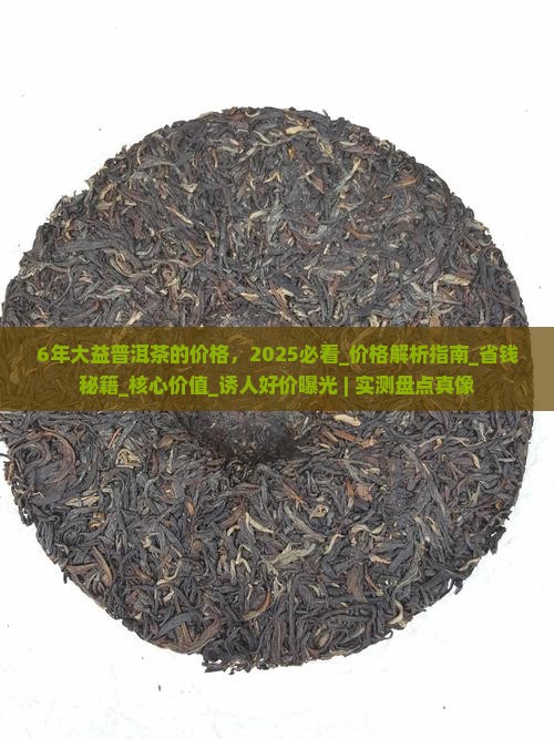 6年大益普洱茶的价格 6年大益普洱茶的价格