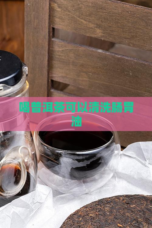 喝普洱茶可以清洗肠胃油