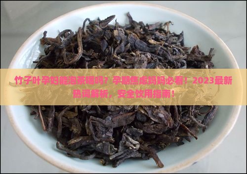 竹子叶孕妇能泡茶喝吗
