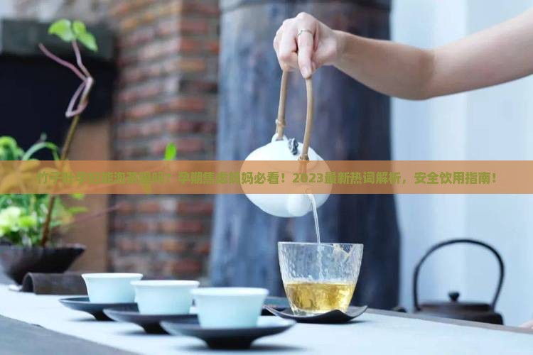 竹子叶孕妇能泡茶喝吗
