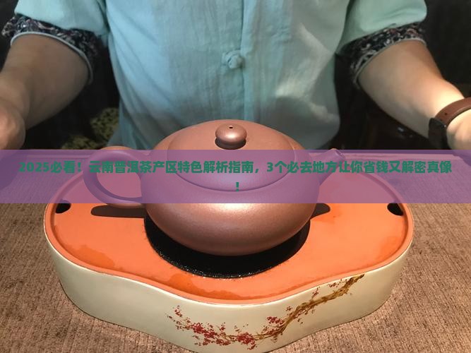 云南普洱茶产区特色