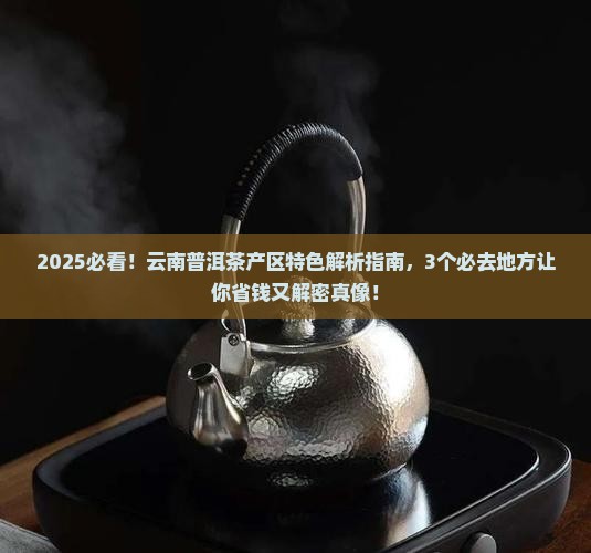 云南普洱茶产区特色