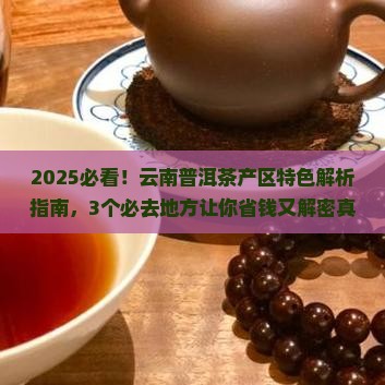 云南普洱茶产区特色