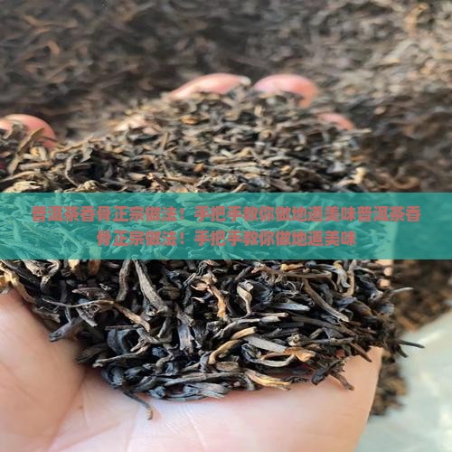 普洱茶香骨正宗做法