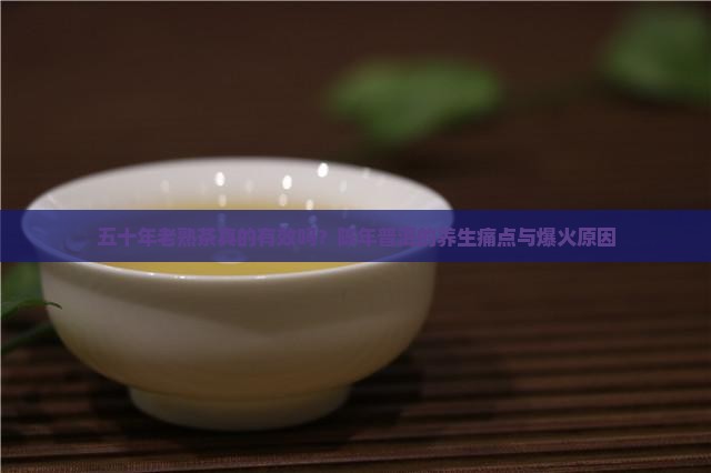 五十年老熟茶的功效