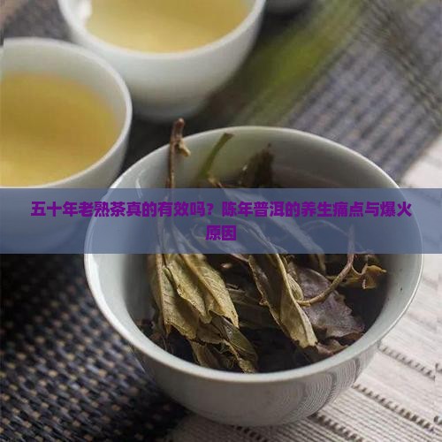五十年老熟茶的功效