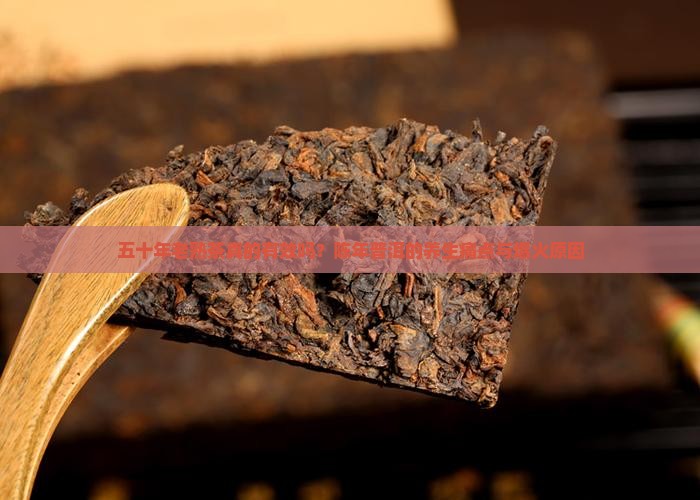 五十年老熟茶的功效