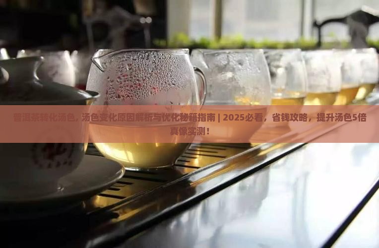 普洱茶转化汤色