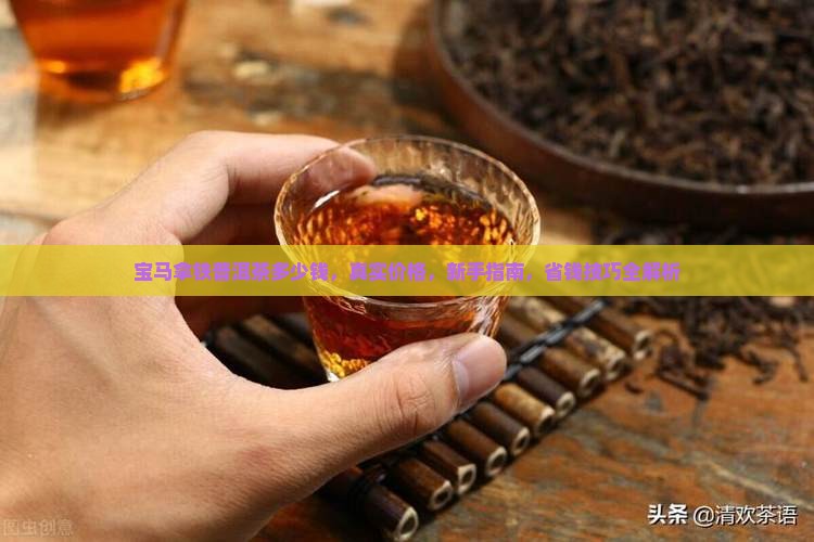 宝马拿铁普洱茶多少钱