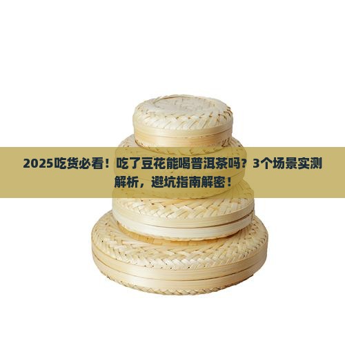 吃了豆花能喝普洱茶吗