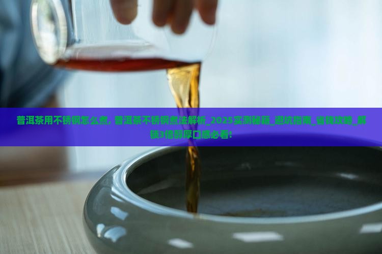 普洱茶用不锈钢怎么煮