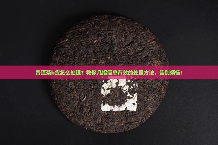 普洱茶b货怎么处理