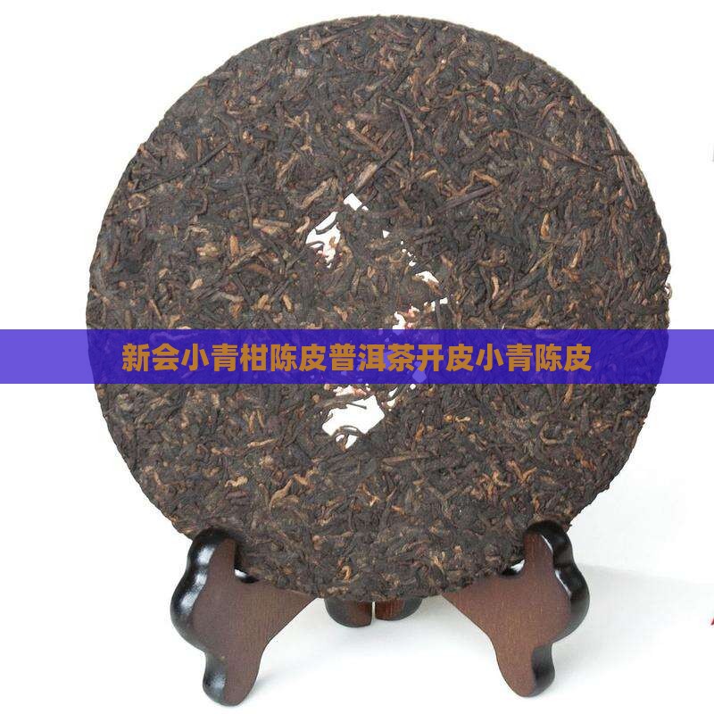 新会小青柑陈皮普洱茶开皮