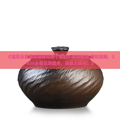 猫耳朵普洱茶是倚邦哪个寨的