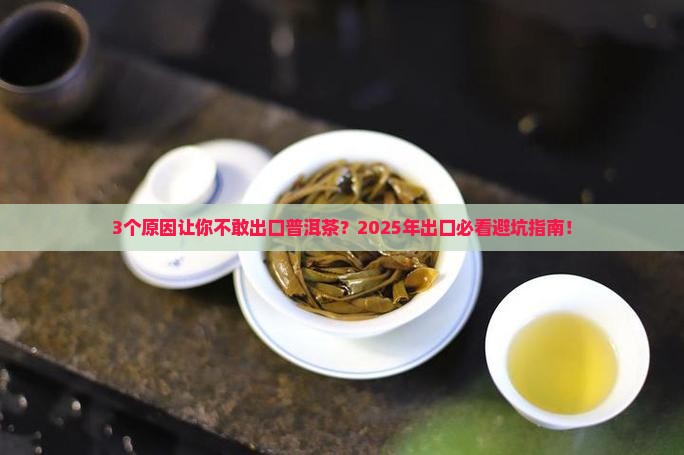 普洱茶出口竞争力如何