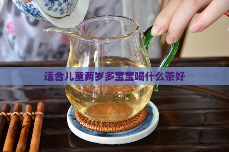 两岁多宝宝喝什么茶好